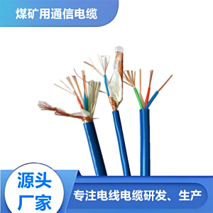 矿用信号电缆 矿用通讯电缆 煤矿用防爆电缆